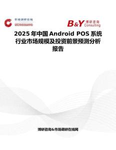 2025年中国Android POS系统行业市场规模及投资前景预测分析报告