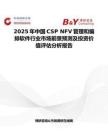 2025年中国CSP NFV管理和编排软件行业市场前景预测及投资价值评估分析报告