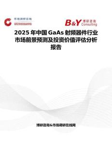 2025年中国GaAs射频器件行业市场前景预测及投资价值评估分析报告