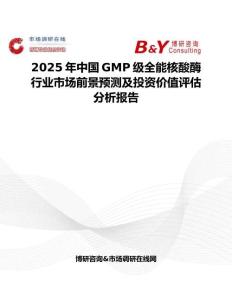 2025年中国GMP级全能核酸酶行业市场前景预测及投资价值评估分析报告