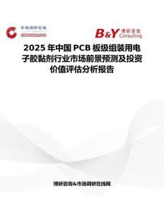 2025年中国PCB板级组装用电子胶黏剂行业市场前景预测及投资价值评估分析报告