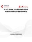 2025年中国PEF材料行业市场前景预测及投资价值评估分析报告