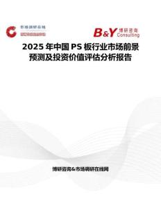 2025年中国PS板行业市场前景预测及投资价值评估分析报告