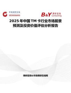 2025年中国TM卡行业市场前景预测及投资价值评估分析报告