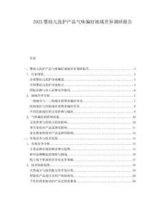 2025婴幼儿洗护产品气味偏好地域差异调研报告.docx