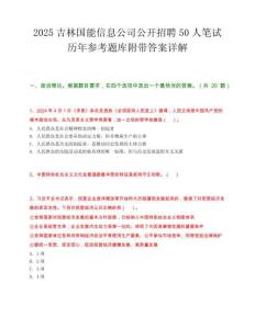 2025吉林国能信息公司公开招聘50人笔试历年参考题库附带答案详解.docx
