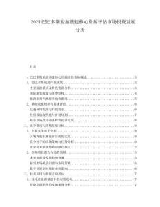 2025巴巴多斯旅游基建核心资源评估市场投资发展分析.docx