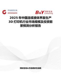 2025年中国连续液体界面生产3D打印机行业市场规模及投资前景预测分析报告