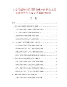 2专用超细硅胶胃管临床026新生儿重症耐受性与并发症关联深度研究.docx