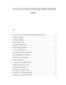 2025巴拿马运河航运市场变化格局影响分析投资效益报告.docx