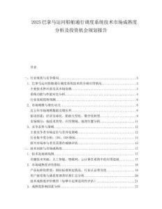 2025巴拿马运河船舶通行调度系统技术市场成熟度分析及投资机会规划报告.docx