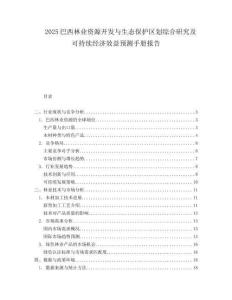 2025巴西林业资源开发与生态保护区划综合研究及可持续经济效益预测手册报告.docx