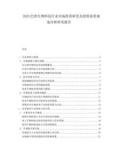 2025巴西生物科技行业市场供需研究及投资前景规划分析研究报告.docx