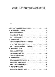 2025微生物组学在医疗健康领域应用前景分析.docx