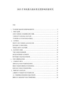 2025手术机器人临床普及度影响因素研究.docx