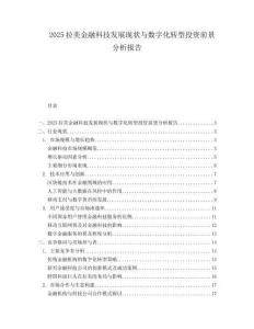 2025拉美金融科技发展现状与数字化转型投资前景分析报告.docx