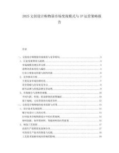 2025文创设计购物袋市场变现模式与IP运营策略报告.docx