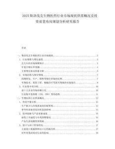 2025斯洛伐克生物医药行业市场现状供需概况及投资前景布局规划分析研究报告.docx