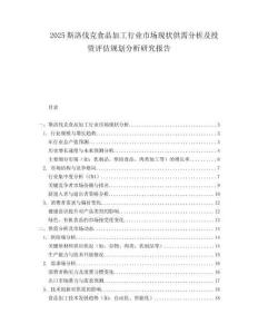 2025斯洛伐克食品加工行业市场现状供需分析及投资评估规划分析研究报告.docx