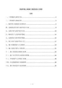 《临时堆土场施工组织设计方案》