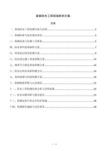 屋面防水工程现场检测方案