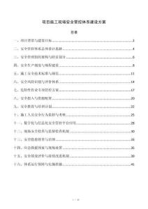 项目施工现场安全管控体系建设方案