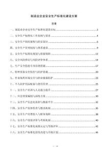 制造业企业安全生产标准化建设方案