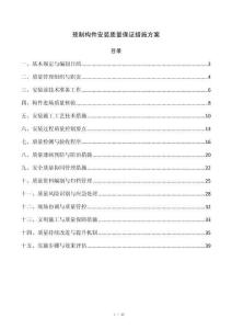 预制构件安装质量保证措施方案