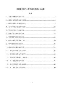 园区室外雨污水管网施工进度计划方案