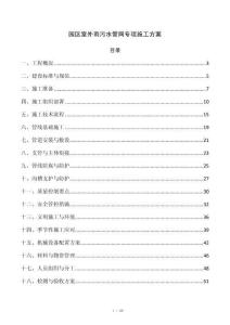 园区室外雨污水管网专项施工方案