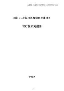 四川xx废轮胎热解制再生油项目可行性研究报告模板
