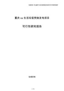 重庆xx生活垃圾焚烧发电项目可行性研究报告（模板范文）