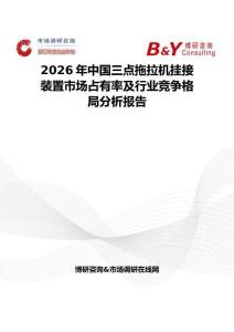 2026年中国三点拖拉机挂接装置市场占有率及行业竞争格局分析报告