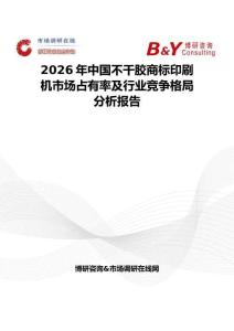 2026年中国不干胶商标印刷机市场占有率及行业竞争格局分析报告