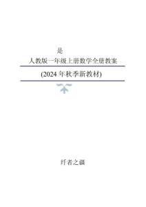 新版2024年秋新人教版一年级上册数学全册教案 (2)合集19
