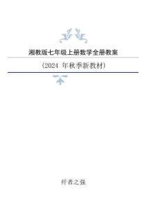 新版2024年湘教版数学七年级上册全册教案（新版教材） (1)合集22