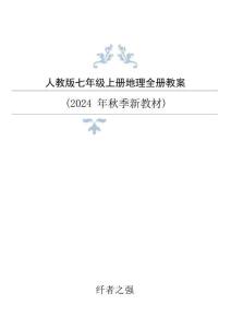 新版2024年新人教版地理七年级上册全册教案（1新版教材） (3)合集38