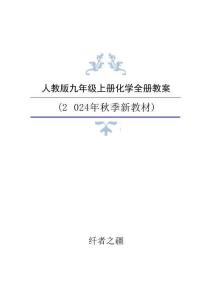 新版2024年新人教版化学九年级上册全册教案设计合集42