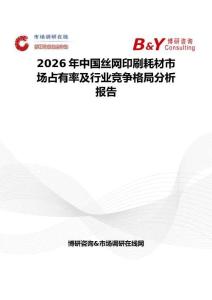 2026年中国丝网印刷耗材市场占有率及行业竞争格局分析报告