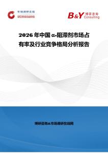 2026年中国α-阻滞剂市场占有率及行业竞争格局分析报告