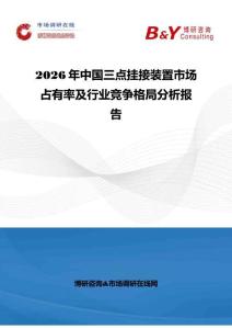 2026年中国三点挂接装置市场占有率及行业竞争格局分析报告