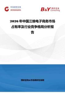 2026年中国三维电子商务市场占有率及行业竞争格局分析报告