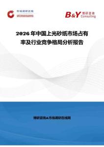2026年中国上光砂纸市场占有率及行业竞争格局分析报告