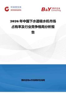 2026年中国下水道吸水机市场占有率及行业竞争格局分析报告