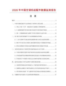 2026年中国空调机组配件数据监测报告.docx