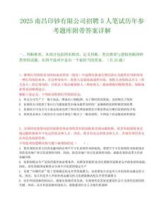 2025南昌印钞有限公司招聘5人笔试历年参考题库附带答案详解.docx