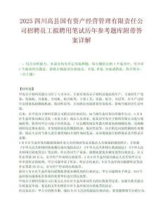 2025四川高县国有资产经营管理有限责任公司招聘员工拟聘用笔试历年参考题库附带答案详解.docx