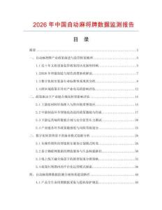 2026年中国自动麻将牌数据监测报告.docx
