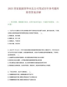 2025国家能源国华河北公司笔试历年参考题库附带答案详解.docx