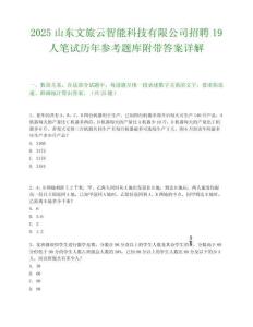 2025山东文旅云智能科技有限公司招聘19人笔试历年参考题库附带答案详解.docx